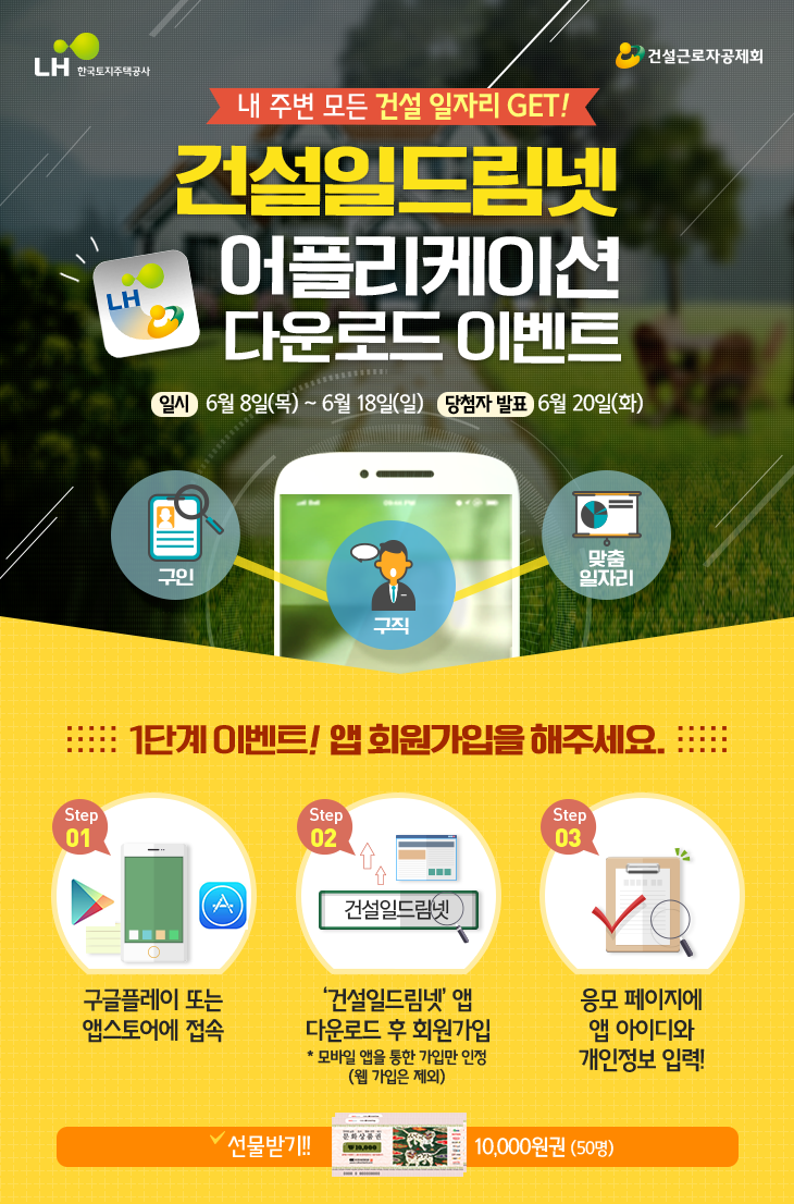 건설일드림넷 어플리케이션 다운로드 이벤트 일시 6월 8일 목요일 부터 6월 18일 일요일 당첨자발표 6월20일 화요일